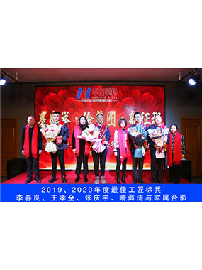 2019、2020年度**工匠標(biāo)兵，李春良，王孝全，張慶宇，隋海濤與家屬合影