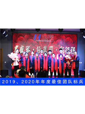 2019、2020年度**團(tuán)隊標(biāo)兵